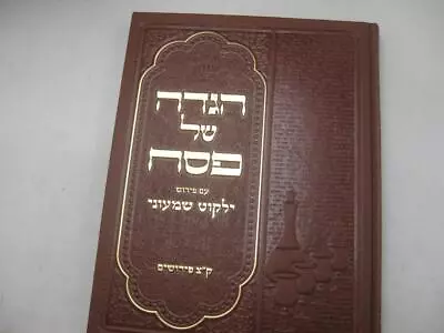 Hebrew HAGGADAH & Commentary Yalkut Shimoni הגדה של פסח : עם פירוש ילקוט שמעוני • $8.99