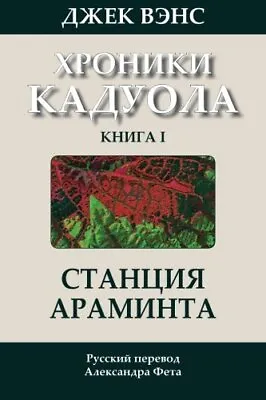 Araminta Station (in Russian): Volume 1 (The Cadwal Chronicles).9781503010048<| • £23.36