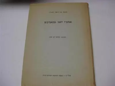 Hebrew Achare Yeshu UMarx  By Moshe Ben Yosef Hagar AFTER JESUS & MARX Signed • $9.99