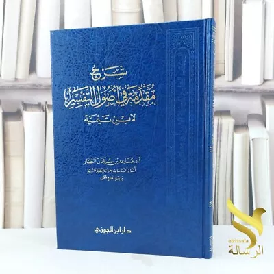 Muqaddimah Fi Usul At-Tafsir Ibn Taymiyya شرح مقدمة في أصول التفسيرابن تيمية • $35.99