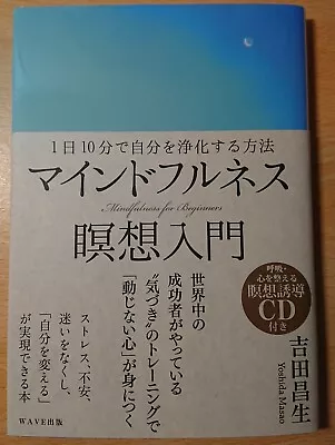 Japanese Book　マインドフルネス瞑想入門　吉田昌生 Mindfulness For Beginners Pre-owned • £9