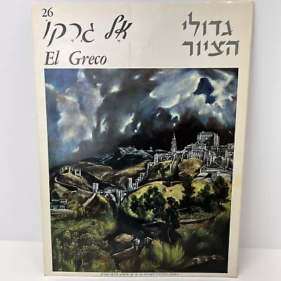 Vintage 1964 Great Paintings Of El Greco Art Book 14 X10.5  (16) Prints - HEBREW • $10