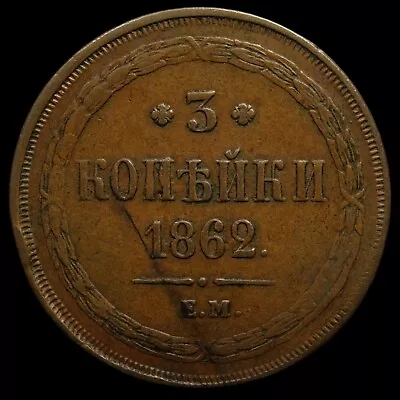 3 Kopeck 1862 EM Russia Imperial Coin Alexander II Nice Date New Type Eagle • $149