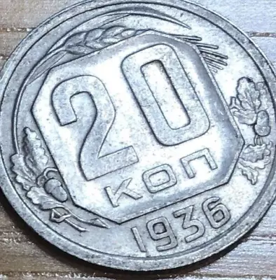 1936 Soviet 20 Kopeks Coin USSR CCCP Pre-war Communist Russia • $4