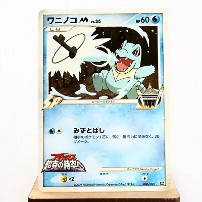 (A-) Totodile M 006/022 Movie Promo Pokemon Card Japanese Y269-2 • $9