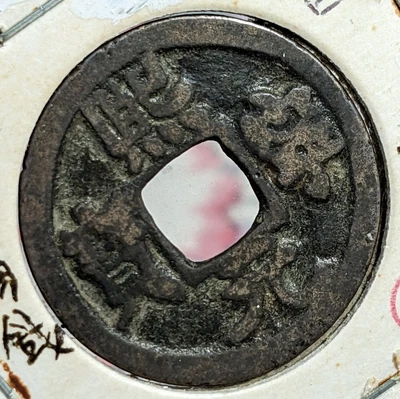 $25 • Buy 【EXX RARE】　JAPAN Coin　1 Mon  Kinei Genpo  Regular Script　(1659)　Nagasaki Coin
