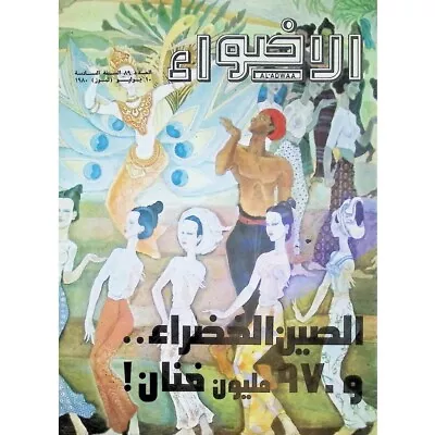 Vintage Arabic Magazine Oman Muscat Qaboos Culture Tradition  Dhofar Rui MZ01 • $70