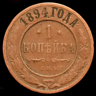 Antique Russia Coin 1 Kopek 1894 • $0.99