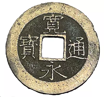 1769-1859 Japan 4 Mon 11 Waves Shin Kan'eitsuho 寛 寶 通 永 Samurai Japanese Coin • $14