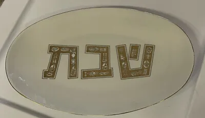 $36.25 • Buy Vintage 70's Israel Naaman Jewish Shabbat Challah Tray Platter Porcelain Judaica