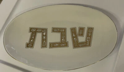 $36.25 • Buy Vintage 70's Israel Naaman Jewish Shabbat Challah Tray Platter Porcelain Judaica