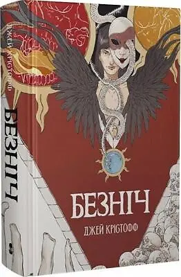 In Ukrainian Book Nebo BookLab Publishing Безніч Джей Крістофф Nevernight Kristo • $105.97