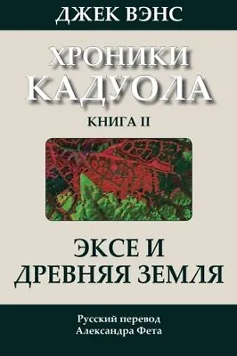 Ecce And Old Earth (in Russian): Volume 2 (The Cadwal Chronicles).New<|<| • £20.80