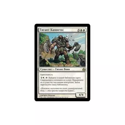 MTG Russian Stonehewer Giant  - Morningtide • $3.25