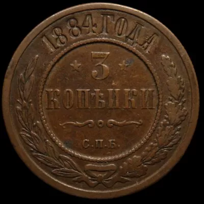 3 Kopeck 1884 Spb Russia Imperial Coin Alexander III Nice Details • $79