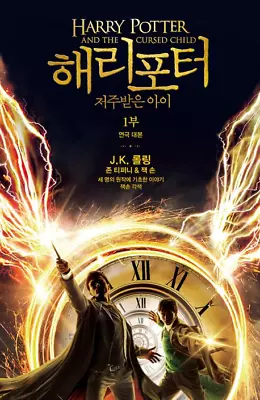 Harry Potter And The Cursed Child 1 (Korean) • $22.08