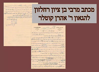 Judaica Letter By Rabbi Ben Zion Rachelson To Rabbi Aaron Kotler Haifa 1955. • $59.99