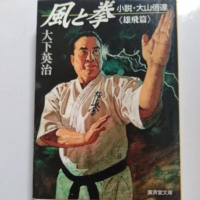 Wind And Fist Novel Masutatsu Oyama Yuhi Hen Eiji Oshita Kyokushin Karate The De • $74.09