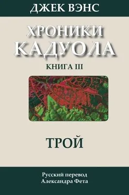 Throy (in Russian): Volume 3 (The Cadwal Chronicles).9781503066618 New<| • £17.31