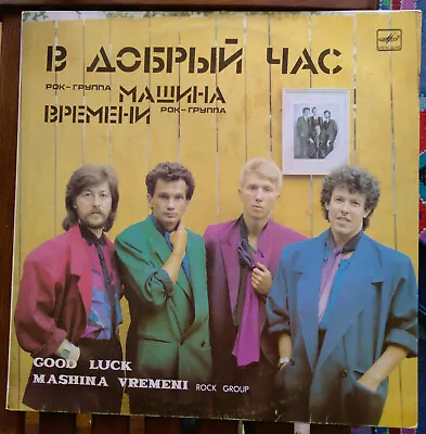 Mashina Vremeni  'Good Luck' RUSSIAN ROCK  Vinil LP 1987 . Melodia USSR • $22.40