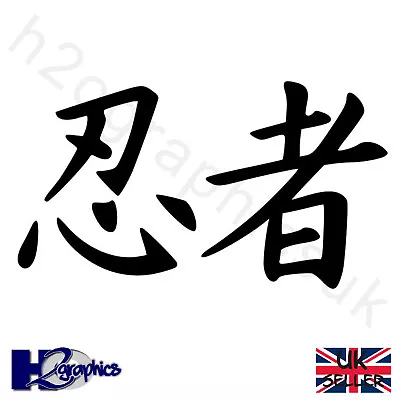 £4.75 • Buy Ninja Kanji Biker Sticker Decal 12cm X7cm Fans Of Kawasaki ZX10R ZX6R JDM BLACK