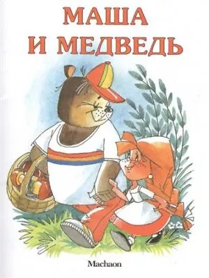 Masha I Medved By Author Book The Fast Free Shipping • $6.48