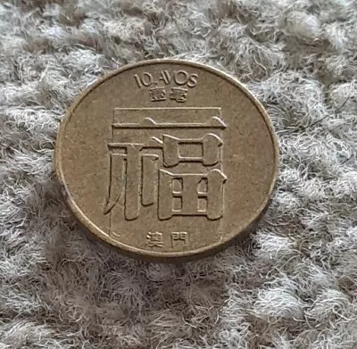 10 Avos 1982 Macau Coin By Coin_lovers • $1.23