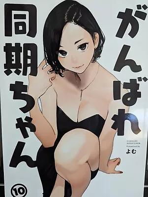 C102 Yom Ganbare Douki-chan Vol. 10 Doujin Art Book US SELLER • $25