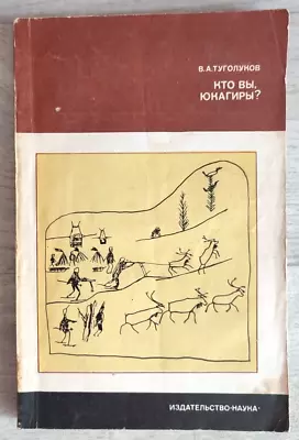 1979 Who Are You Yukagirs? Siberia Yakut Kolyma Ethnography Folk Russian Book • $43