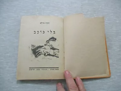 Without A Star Yehuda Burlaillustrated1st Edit.MizpahPalestine1927. Cs3265 • $19.95