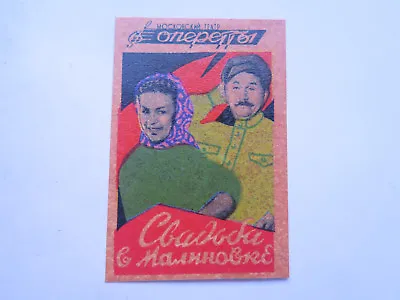 RUSSIAN COUPLE MATCHES MATCH BOX LABEL C1960s NORMAL SIZE MADE In RUSSIA • $2.57