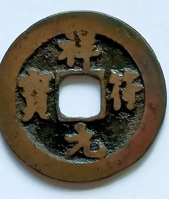 Chinese Old Coin Xiangfu Yuanbao Hole Coin  • $69.99