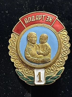 MONGOLIA. The Order Of  Mother Heroine # 36096  “1” Degree. • $65