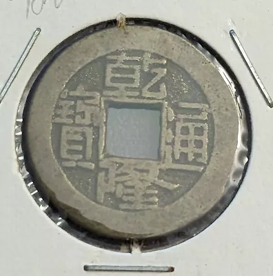 1796~1820 China Qing Dynasty 1 Cash Coin • $1