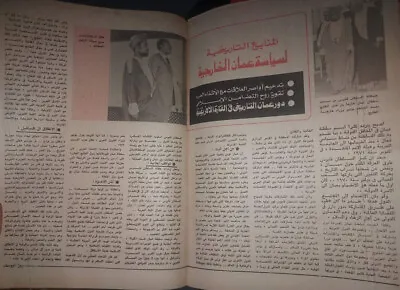 1977 Sultan Qaboos Al Said Oman Rare Article In Roz Yossef Magazine • $65