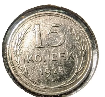 1925 SOVIET UNION 15 KOPEKS - STALIN ERA - AU/UNC - Great Silver Coin -  • $9.99