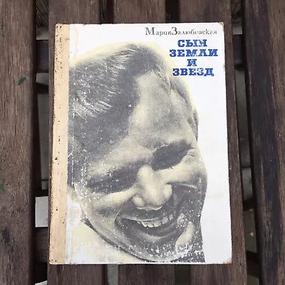 Yuri Gagarin Юрий Гагарин СЫН ЗЕМЛИ И ЗВЁЗД Vintage Soviet Russian Book Книга • £13