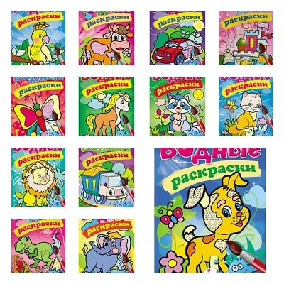 Magic Painting Water Colouring Book Водные раскраски • £2.50