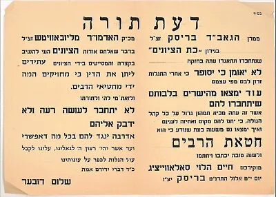 Judaica Original Hebrew Poster Rabbi Schneerson Chabad Lubavitch BRISK. • $79.99