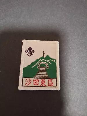 Scout Badge HONG KONG SHATIN EAST • £1.99