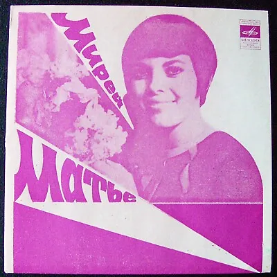 $9.99 • Buy Mireille Mathieu - Мирей Матье. Two Small Russian /Soviet LP Records MINT
