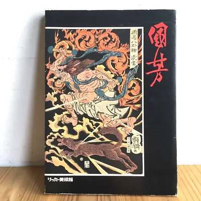 Rare! Utagawa Kuniyoshi Exhibition Catalogue 1978 Art Ukiyo-e Tattoo Irezumi • £95.02