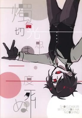 Doujinshi Marudai (factor) Shokudaikiri Mitsutada Die Twice (Touken Ranbu Sh... • $40