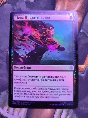 Russian Foil Price Of Betrayal 3 Of 3 War Of The Spark MTG • $1.99