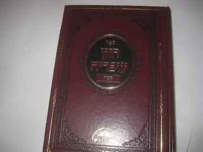 CHAZON OVADIA On PESACH + HAGGADAH By Rabbi Ovadia Yosef   חזון עובדיה - פסח • $9.99