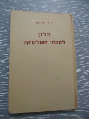 A  Dictionary Of  Politic  Terms  Hebrew  Text H/c 117pp  Israel 1949 • $29.95