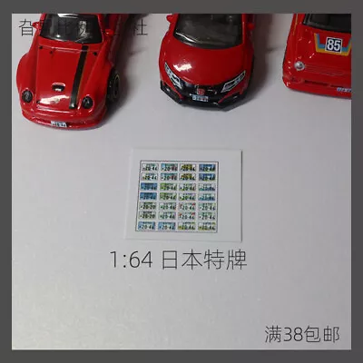 1/18/24/64 Diorama Car Licence Model Japanese Special License Plate Prop Model • $9.19