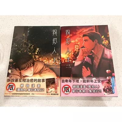 Korean Manhwa Manga Stranger Seonmyeong 1-2 Chinese Edition 異邦人 Boy's Love BL • $30