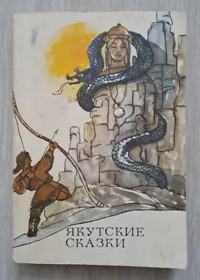 1976 Якутские сказки Yakut Fairy Tales Folk Folklore Children's Russian Book • $25