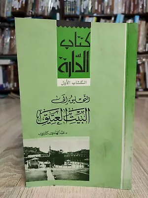 التحليق إلى البيت العتيق الحج الكعبة مكة المكرمة Arabic Hajj Kaaba Mecca Makkah • $20